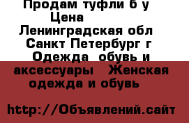 Продам туфли б/у › Цена ­ 2 800 - Ленинградская обл., Санкт-Петербург г. Одежда, обувь и аксессуары » Женская одежда и обувь   